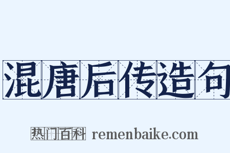 混唐后传造句是什么意思的图片